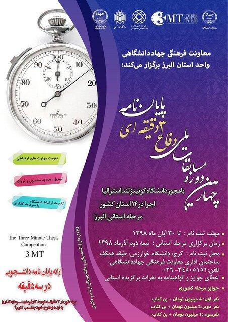 آغاز ثبت نام مسابقات دفاع 3 دقیقه ای از پایان نامه های دانشجویی شروع ثبت نام مسابقات دفاع 3 دقیقه ای از سرانجام نامه های دانشجویی در البرز