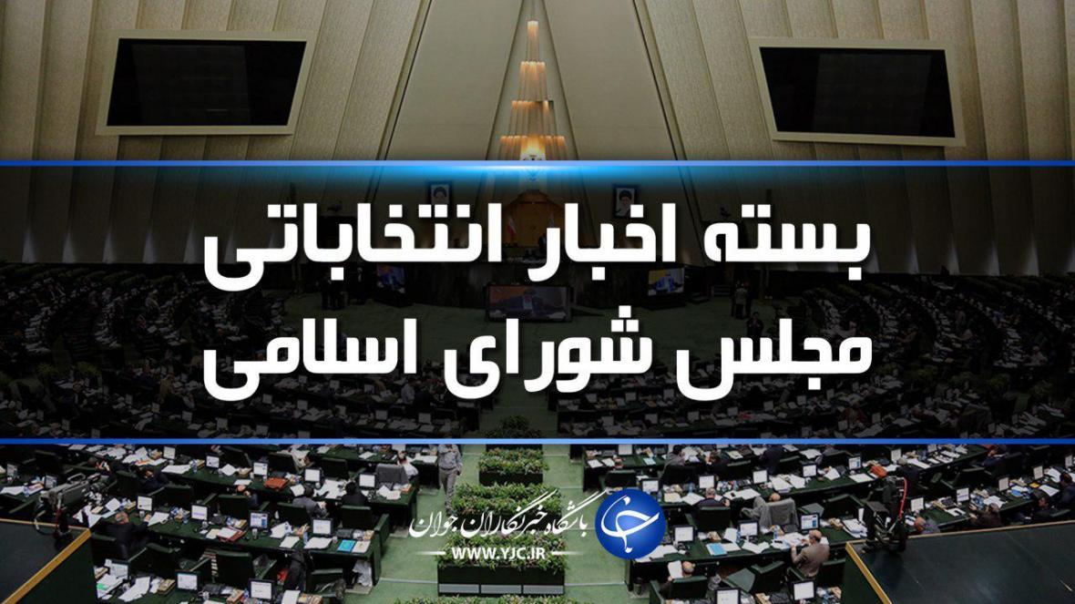 از اسامی نامزد های ثبت نام شده تا افرادی که برای نخستین بار از اسامی نامزد های ثبت نام شده تا افرادی که برای نخستین بار در انتخابات شرکت کردند