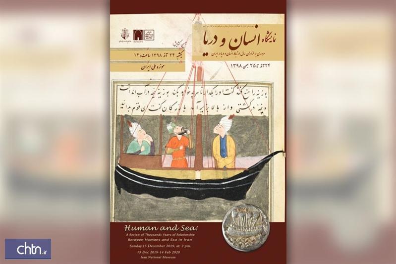 برگزاری نمایشگاه انسان و دریا در موزه ملی ایران