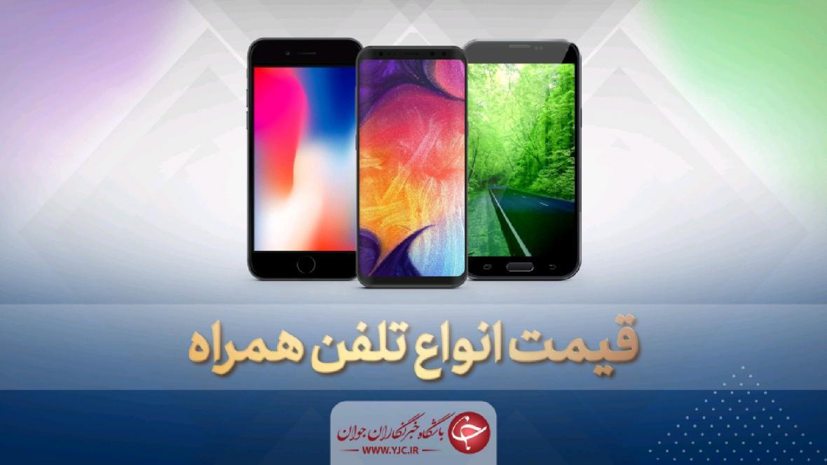 قیمت روز گوشی موبایل در 3 خرداد