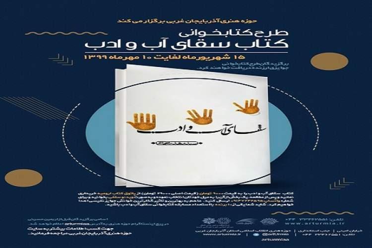مسابقه کتابخوانی سقای آب و ادب برگزار می گردد