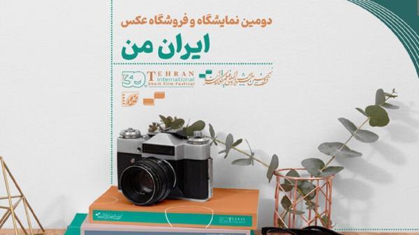حضور عکاسان چهارمحال و بختیاری در نمایشگاه ایران من