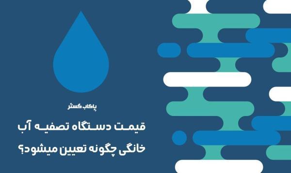 تصفیه آب خانگی در ایران؛ انتخاب مناسب با توجه به قیمت