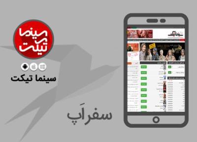 سفر اپ: با سینما تیکت به سادگی بلیط سینما خریداری کنید