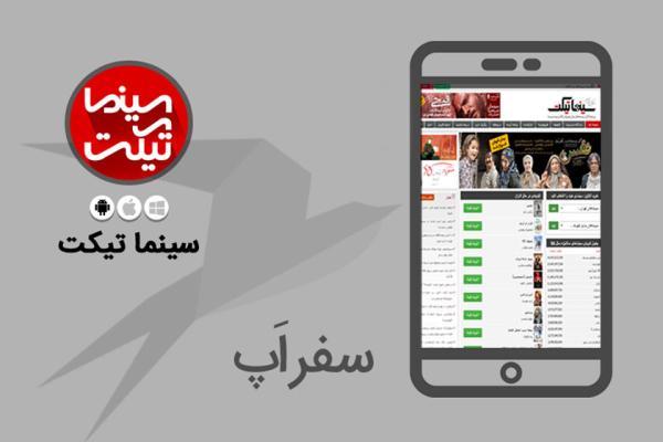 سفر اپ: با سینما تیکت به سادگی بلیط سینما خریداری کنید